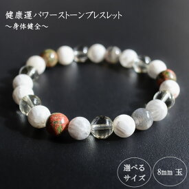 【ふるさと納税】 パワーストーン ブレスレット 8mm 健康 石 運 メンタル 改善 生活 習慣 ゼオライト ラブラドライト ユナカイト レモンクォーツ ホワイト クリアカラー 高知県 須崎市