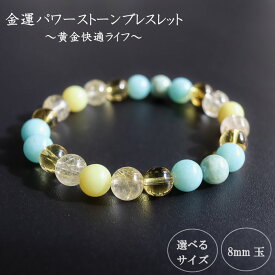 【ふるさと納税】 パワーストーン ブレスレット 8mm 金運 石 運 収入 アップ 幸福 財運 ルチルクォーツ イエロージェイド シトリン アマゾナイト イエロー ブルーグリーン ブルー グリーン 高知県 須崎市