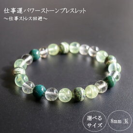 【ふるさと納税】 パワーストーン ブレスレット 8mm 仕事 金運 ストレス解消 メンタル 強化 リラックス ガーデンクォーツ プレナイト ブラッドストーン クリソタイル サーペンティン グリーン 高知県 須崎市