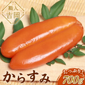 【ふるさと納税】 からすみ 700g 職人吉岡の本からすみ お酒 おつまみ 珍味 高級 産地直送
