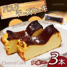 【ふるさと納税】 手作り バスク風チーズケーキ 1本～3本 選べる本数 濃厚 クリーミー カラメル レモン 冷凍スイーツ お取り寄せ ご褒美スイーツ 大人のスイーツ 洋菓子 おやつ ケーキ デザート ギフト プレゼント 誕生日 記念日 お祝い 手土産 贈り物 高知県 須崎市