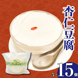 【ふるさと納税】 なめらか杏仁豆腐 5~15個 選べる 杏仁霜 とろける食感 冷凍スイーツ 冷凍デザート 中華スイーツ 詰め合わせ 手作り お取り寄せスイーツ 洋菓子 デザート おやつ お菓子 ギフト プレゼント お中元 お歳暮 誕生日 手土産 贈り物 高知県 須崎市 LF036-all