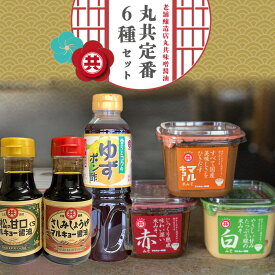 【ふるさと納税】 調味料 味噌 3種 醤油 2種 ゆずポン酢 セット 柚子 ぽん酢 白味噌 刺身醤油 味噌汁 みそ汁 刺身 魚 甘口醤油 老舗蔵 おススメ 詰め合わせ 高知県 須崎市