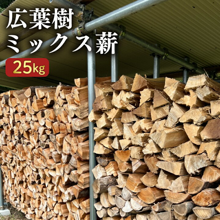楽天市場】【ふるさと納税】 広葉樹 ミックス 薪 25kg カシ 樫 サクラ 