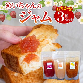 【ふるさと納税】 ジャム マーマレード おまかせ3種 セット 手作りジャム 無添加 フルーツ 果物 いちご ブルーベリー 新高梨 梨 なし 温州みかん はっさく ぽんかん やまもも いちじく りんご レモン 土佐文旦 柚子 旬 詰め合わせ ふるさと納税ジャム TJ0071
