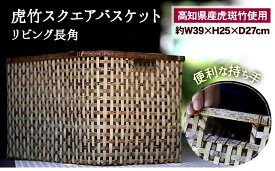 【ふるさと納税】 虎竹 スクエア バスケット キッチン リビング 長角 収納 竹虎 高知県 須崎市