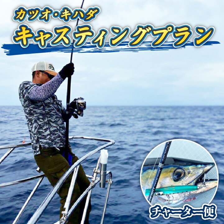 楽天市場】【ふるさと納税】 釣り船 貸し切り カツオ キハダ 
