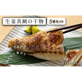 【ふるさと納税】生姜真鯛の干物 5枚セット