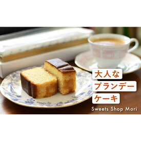 【ふるさと納税】Moriの大人なブランデーケーキ2本セット