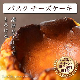 【ふるさと納税】バスクチーズケーキ　ご褒美 スイーツ おやつ ギフト 贈り物 濃厚 クリーミー トロトロ スペイン チーズ たっぷり 2倍 ケーキ 絶品 洋菓子 デザート人気 予約 大人 子供 手作り