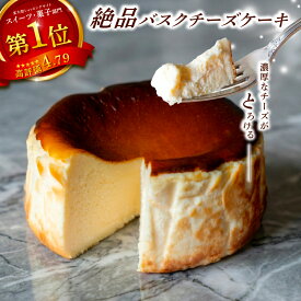 【ふるさと納税】 現在予約殺到中 !! 大人気 バスクチーズケーキ 定期便 ケーキ スイーツ おやつ ギフト 贈り物 濃厚 クリーミー チーズ 絶品 洋菓子 デザート 人気 手作り お取り寄せ 誕生日 プレゼント パーティー 記念日 バースデー ホールケーキ 宿毛市 6000円