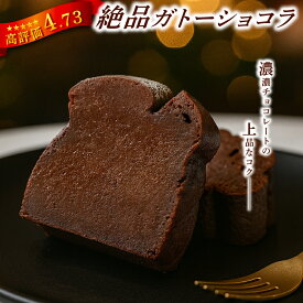 【ふるさと納税】【楽天ランキング1位獲得】超人気 ガトーショコラ 定期便 ご褒美 スイーツ おやつ ギフト 贈り物 濃厚 ケーキ お菓子 チョコ チョコレート 絶品 洋菓子 デザート 人気 予約 クーベルチュール ベルギー ショコラ 大人 子供 手作 宿毛市 高知県 8000円