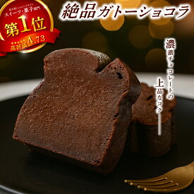 【ふるさと納税】 ガトーショコラミニ スイーツ おやつ ギフト 贈り物 濃厚 ケーキ チョコ チョコレート 絶品 洋菓子 デザート 人気 予約 クーベルチュール ベルギー 手作り お取り寄せ 誕生日 プレゼント バースデー カカオ 高級 ミニサイズ 宿毛市 高知県 6000円