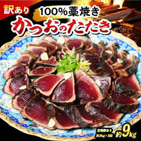 【ふるさと納税】 かつおのたたき 藁焼き 18 / 9 / 2 / 1.6 / 1kg / 300g かつお たたき わら焼き かつお藁焼き 訳あり 定期便 鰹たたき 鰹のたたき 海鮮 ふるさと納税 かつお ふるさと納税かつお ふるさとかつお 小分け 鰹 高知 土佐 5000円 以下 10000円