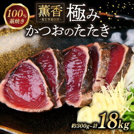 【ふるさと納税】 かつおのたたき 藁焼き 18 / 9 / 2 / 1.6 / 1kg / 300g かつお たたき わら焼き かつお藁焼き 訳あり 定期便 鰹たたき 鰹のたたき 海鮮 ふるさと納税 かつお ふるさと納税かつお ふるさとかつお 小分け 鰹 高知 土佐 5000円 以下 10000円