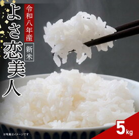 【ふるさと納税】 先行受付 新米 令和8年産 米 5kg よさ恋美人 お米 米 おこめ こめ 白米 数量限定 5キロ R8 ブランド米 ごはん ご飯 ライス 高知県産 四国 国産 人気 おすすめ 新生活 お祝い ギフト 仕送り 宿毛