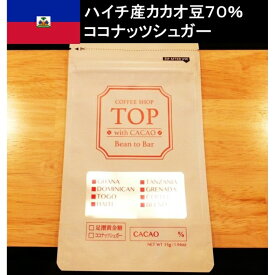 【ふるさと納税】こだわり焙煎！ハイカカオチョコレート1枚（55g・ハイチ産カカオ70％）【ココナッツシュガー使用】 スイーツ お菓子 ダークチョコ ビター Bean to Bar工程 ポリフェノール　チョコ チョコレート 板チョコ カカオ70％ 大人 こだわり 【R00092】