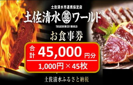 【ふるさと納税】土佐清水ワールドお食事券（45,000円分）4.5万 グルメ券 利用券 魚貝 郷土料理 海鮮料理 居酒屋 藁焼きカツオのたたき 刺身 お刺身 東京大阪兵庫で使えるチケット券 高知 アンテナショップ 特産品 東京 大阪 兵庫 土佐清水ワールド 券 チケット【R00908】