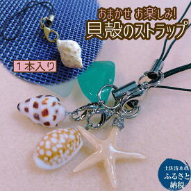【ふるさと納税】おまかせ 貝殻のストラップ 1本 お楽しみ ハンドメイド作品 天然貝 シェル チャーム ランダム 1000円ポッキリ かわいい 飾り 根付 帯飾り 夏 海 モチーフ 足摺 高知 土佐清水 故郷納税 ふるさとのうぜい 返礼品 1000円ぽっきり【R01347】