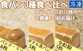 【ふるさと納税】3回定期便：食パン3種食べ比べセット(計16枚）パンド・ミー 全粒粉パン ホテル食パン パン 冷凍 スイーツ お菓子 デザート おやつ 朝食 ランチ 食卓 焼き菓子 食感 おいしい 食べ比べ 定期便 高知県 高知 土佐清水 故郷納税 ふるさとのうぜい【J00003】