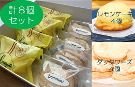 【ふるさと納税】レモンケーキ4個＆ダックワーズ4個セット（1箱）スイーツ お菓子 デザート おやつ 焼き菓子 洋菓子 詰め合わせ セット カステラ風 レモンケーキ レモン おすすめ ダックワーズ 美味しい サクサク しっとり 個包装 手土産 送料無料 7000円【R00081】