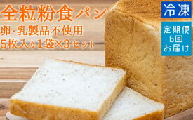 【ふるさと納税】パン 定期便 6回 全粒粉食パン（5枚入り×3袋）（アレルギー対応）冷凍 スイーツ 食パン パン お菓子 デザート おやつ フレンチトースト ホットサンド サンドイッチ 焼き菓子 高知県 土佐清水市 送料無料 ギフト ふるさとのうぜい 故郷納税品【J00009】