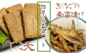 【ふるさと納税】じゃこ天 冷凍惣菜2品セットじゃこ天(計10枚)&きびなごの南蛮漬け(3袋)じゃこてん てんぷら すり身 キビナゴ なんばん おつまみ 弁当 おかず 副菜 煮物 炒め物 グルメ