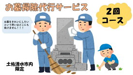 【ふるさと納税】お墓掃除代行サービス（2回コース）代行墓参り おはか そうじ 清掃 クリーニング お手入れ 墓石磨き コケ落とし 伐採 除草作業 草刈り お盆 お彼岸 先祖供養 ご先祖 ご家族 帰省 遠方 高知県 高知 土佐清水 故郷納税 ふるさとのうぜい 返礼品【R00750】