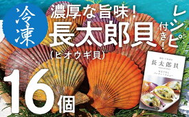 【ふるさと納税】黒潮の恵 冷凍 ヒオウギ貝16個セット（ホタテの仲間）長太郎貝 アウトドア キャンプ バーベキュー 魚貝 殻付 貝柱 酒蒸し 真空パック 10000円 1万円 BBQ 貝 海 ふるさとのうぜい 故郷納税 高知県 土佐清水市 返礼品【R00803】