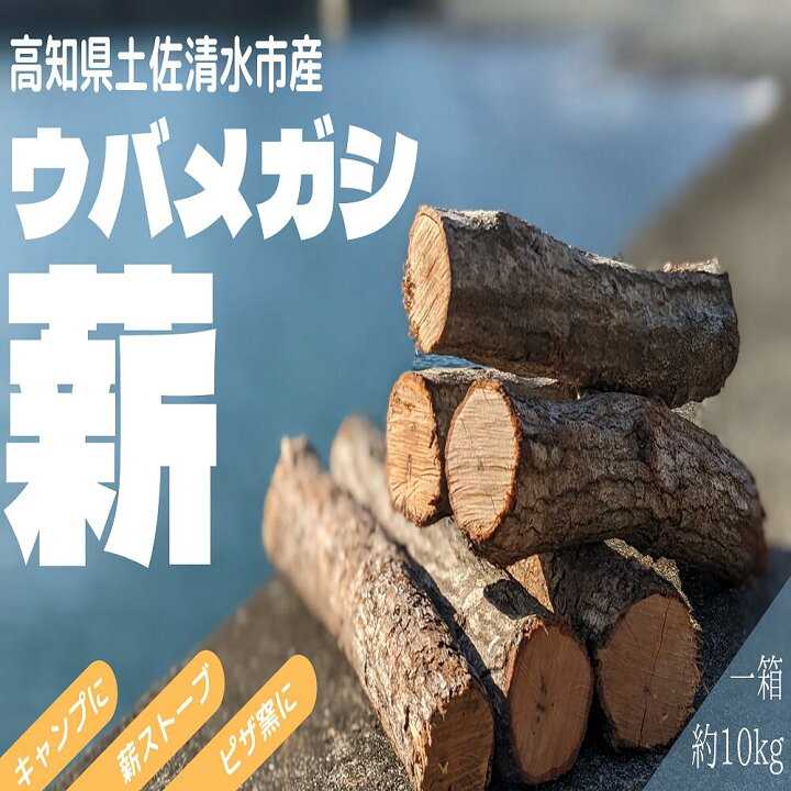 楽天市場】【ふるさと納税】薪 約10kg（1箱）乾燥済 ウバメガシ うば 