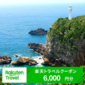 【ふるさと納税】高知県土佐清水市の対象施設で使える楽天トラベルクーポン 寄付額20,000円 クーポン6,000円分 楽天トラベル ホテル 観光 旅行 国内旅行 クーポン 予約 宿泊 宿泊施設 自然 旅館 高知県 高知 土佐清水市 足摺岬【R00577】