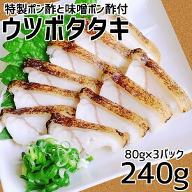 【ふるさと納税】土佐清水産 ウツボタタキ（80g×3パック） 御食事処あしずり 特製ポン酢と味噌ポン酢付き うつぼ ウツボ うつぼのたたき 冷凍 流水解凍 簡単調理 うつぼ 珍味 つまみ コラーゲン 郷土料理 高知名物【R00410】