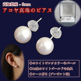 【ふるさと納税】アコヤ真珠のピアス（8mm珠・スタッドタイプ・ホワイトピンクカラー）パール あこや 本真珠 本真珠 ピアス ジュエリー アクセサリー ギフト ファッション 贈答 冠婚葬祭 かわいい おしゃれ 6月誕生石 宝石 貴重 高知県 高知 土佐清水 故郷納税【R00707】