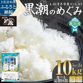 【ふるさと納税】米 令和8年産 コシヒカリ 2026年8月より順次発送 新米 内容量10kg お届け回数 1回 3ヶ月 定期便 白米 精米 お米 ご飯 ごはん おにぎり こめ コメ おこめ 人気 こしひかり 高知県産 10キロ 美味しい おいしい 常温 故郷納税 高知 土佐清水市【R01367】