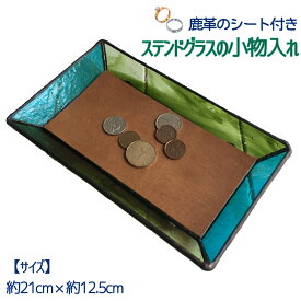 【ふるさと納税】ステンドグラスのトレーC（鹿革のシート付）小物入れ アクセサリートレー トレイ レザー シカ革 革小物 ディスプレイインテリア 卓上 デスク おしゃれ 雑貨 飾り置き場 グラス ガラス 高知県 高知 土佐清水 故郷納税 ふるさとのうぜい 返礼品【R00665】