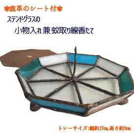 【ふるさと納税】ステンドグラスの小物トレー(八角形A）鹿革のシート＆蚊取り線香たて付 小物入れ アクセサリートレー トレイ レザー 革小物 ディスプレイインテリア 卓上 デスク おしゃれ 雑貨 ガラス 高知県 高知 土佐清水 故郷納税 ふるさとのうぜい 返礼品【R00696】