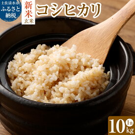 【ふるさと納税】令和6年産新米 コシヒカリ玄米10kg（1袋）【先行予約/令和6年8月発送予定】お米 健康食品 10000g 10キロ おこめ 米 こめ ごはん 飯 こしひかり ブランド米 おいしい 常温 国産 送料無料 高知県 土佐清水市 故郷納税 返礼品 高知 【R00325】