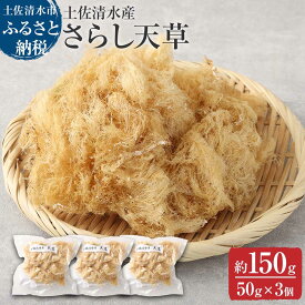 【ふるさと納税】さらし天草（4～5人前　50g×3袋）海藻 寒天 ところてん ゼリー菓子 あんみつ 手作り 食物繊維 さっぱり ヘルシー 低カロリー 健康 ダイエット 国産 故郷納税 高知県 土佐清水市 送料無料 高知【R00075】