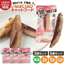 【ふるさと納税】キャットフード 子猫用 パウチ いなば チャオ・焼かつお（5本入×3～6袋セット）選べる単品・定期便 ペットフード 猫 ネコ スティックタイプ 消臭 カツオ 魚肉 おやつ ごはん 安心 ご褒美 国産品 送料無料 土佐清水市 故郷納税 返礼品 高知 【R00041】