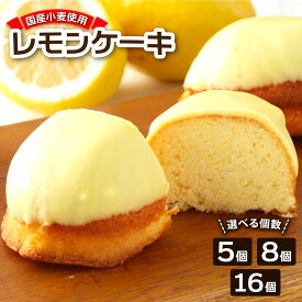 【ふるさと納税】レモンケーキ お取り寄せ ギフト レモンピール入り 選べるお届け個数 5個 8個 16個 スイーツ レモンチョココーティング お菓子 おかし デザート ケーキ おやつ 焼き菓子 洋菓子 美味しい 差し入れ 手土産 高知県 故郷納税 5000円～ 高知【R00048】