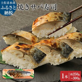 【ふるさと納税】土佐の焼きサバ寿司1本（7切れ）総量約250g～300g 特選鯖寿司惣菜 おかず 鯖寿司 さば寿司 焼き鯖寿司 焼きさば寿司 さば 鯖 お寿司 すし 魚介類 魚 海鮮 食品 故郷納税 高知県 土佐清水市 送料無料 高知【R00011】