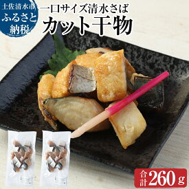 【ふるさと納税】清水さばのカット干物（一口サイズ）260g お弁当 おかず おつまみ 干物 ブランドゴマサバ 切り身 骨なし 鯖 さば サバ 清水サバ 魚 魚介類 冷凍食品 国産 惣菜 おつまみ 海鮮 高知県 土佐清水市 故郷納税 ふるさとのうぜい 返礼品 高知 送料無料 【R00065】