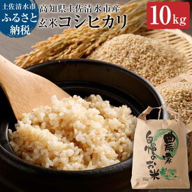 【ふるさと納税】令和6年産新米【先行予約】コシヒカリ玄米（10kg）健康食品 こしひかり 米 お米 おこめ げんまい 高知県土佐清水市産 ビタミン ミネラル 食物繊維 お弁当 おにぎり 国産 故郷納税 高知県 土佐清水市 送料無料 高知【R00332】