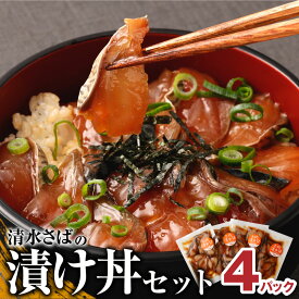 【ふるさと納税】さば 漬け丼 セット100g×4Pセット（ブランドゴマサバ）海鮮丼 惣菜 冷凍 400g おかず おつまみ 漬け 切り身 骨なし 鯖 さば サバ 魚 魚介類 海鮮 たれ 丼 小分け 高知県 土佐清水市 故郷納税 ふるさとのうぜい 高知 送料無料 13000円【R00790】