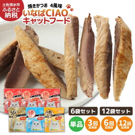 【ふるさと納税】キャットフード パウチ 無添加 ペットフード いなば チャオ 焼かつお 全4風味 5本入×6～12袋セット 選べる 単品 定期便 猫 ねこ ネコ スティックタイプ 消臭 カツオ 魚肉 ごはん ペット用品 猫の餌 おやつ ご褒美 安心 国産品 常温 土佐清水市 【R00273】