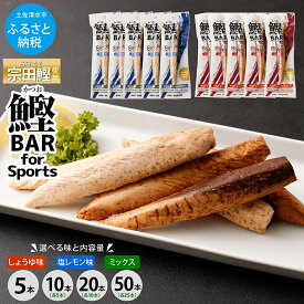 【ふるさと納税】かつおスティック 鰹BAR 選べる 内容量 しょうゆ味 塩レモン味 ミックス 5本 10本 20本 50本 鰹バー カツオ スポーツ 筋トレ ダイエット 災害備蓄 保存食 防災食 栄養補給 プロテイン 補食 おやつ 常温保存 常温おつまみ 個包装 たんぱく質【R00440】5000円