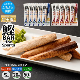 【ふるさと納税】鰹BAR for Sports 選べる味と内容量 しょうゆ味/塩レモン味/ミックス 5本/20本/50本 鰹バー カツオ スポーツ 筋トレ ダイエット 災害備蓄 保存食 栄養補給 プロテイン ジム ワークアウト 補食 おやつ エネルギー補給 常温保存 個包装 たんぱく質【R00440】