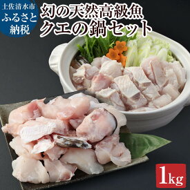 【ふるさと納税】鍋用天然クエ切り身（冷凍1kg1パック）カット 海鮮鍋 クエ 鍋 お取り寄せ 冷凍 配送 寄せ鍋 煮付け クエしゃぶ しゃぶしゃぶ おなべ お鍋 ごちそう 切り身 魚 魚介 美味しい おいしい ふるさとのうぜい 故郷納税 返礼品 土佐清水市 高知【R00639】