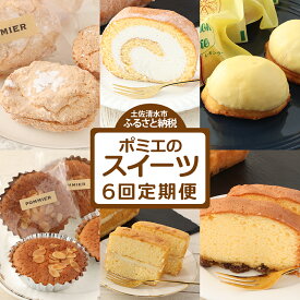 【ふるさと納税】ポミエのスイーツ定期便（6回コース）レモンケーキ マドレーヌ ロールケーキ ダックワーズ ショコラブラン ブランデーケーキ お菓子 デザート おやつ 焼き菓子 洋菓子 お楽しみ 美味しい 手土産 菓子折り 高級感 ギフト お祝い 定期 送料無料 【J00072】