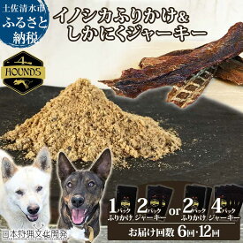 【ふるさと納税】【6回・12回定期便】無添加ドッグフードセット：イノシカふりかけ1P/2P＆しかにくジャーキー2P/4P 高品質 鹿肉 猪肉 ペットフード ジビエ 愛犬 イヌ用 ドライフード 手作り おやつ 国産 高知県 高知 土佐清水 故郷納税 ふるさとのうぜい 返礼品【J00017】